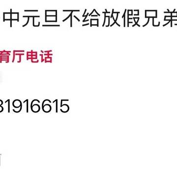 震惊！百年名校菏泽一中不给学生放假！