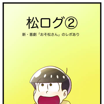 松ログ②
