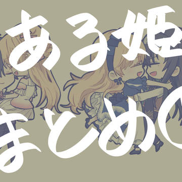 ルーアティ落書きまとめ