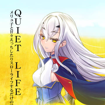 （Ｃ107新刊）ＱＵＩＥＴ　ＬＩＦＥ