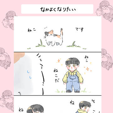 なかよくなりたい／I wanna be friends
