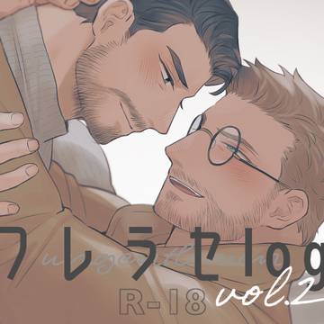 腐/フレラセlog2