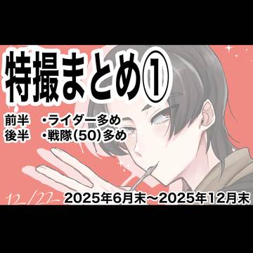 特撮まとめ①
