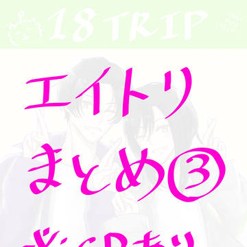 エイトリまとめ3