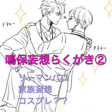 鳴保妄想らくがき②