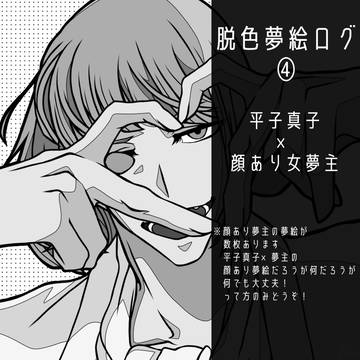 らくがき脱色夢絵まとめ【4】