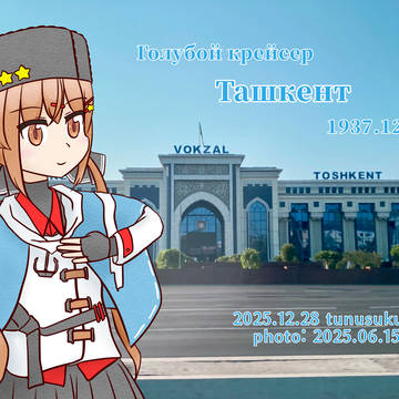 タシュケント進水＆現地訪問記念