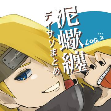 デイサソまとめ２