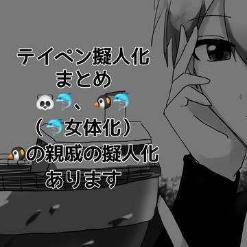 テペ擬人化まとめ