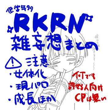 RKRN雑妄想まとめ