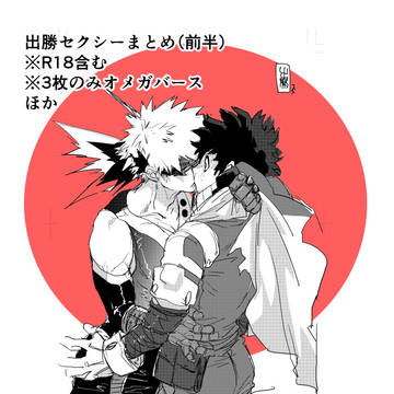出勝まとめログセクシー前半