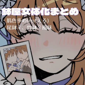 鉢屋女体化まとめ