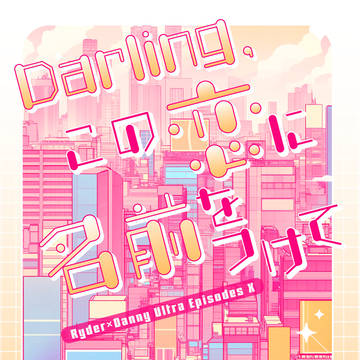 【サンプル】Darling,この恋に名前をつけて