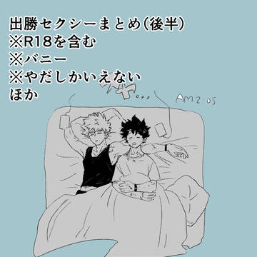 出勝まとめログセクシー後半