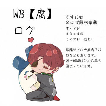 WB腐ログ2025年！