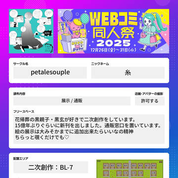 WEBコミ同人祭2025 参加表明シートとお品書き