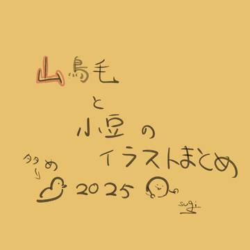 山鳥毛さんと小豆さんのイラストまとめ 2025