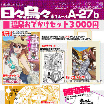 【C107】お品書きグッズ紹介とテイオーおまけ本まとめ