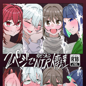 【C107】2ページでNTRる人妻達【サンプル】