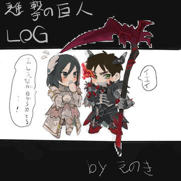 進撃の巨人●ブルスカLOG