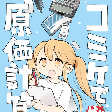 【サンプル】コミケで分かる原価計算　上