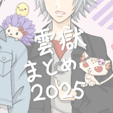 雲獄まとめ2025