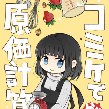 【サンプル】コミケで分かる原価計算　下