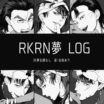 RKRN夢 LOG 2