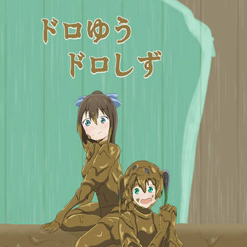 ドロゆうドロしず