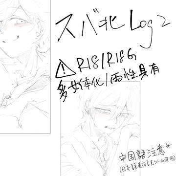 スバ北 Log2