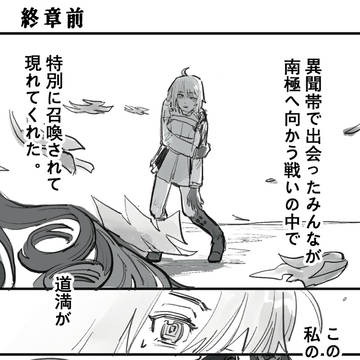 終章前