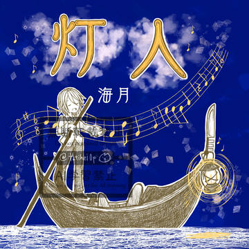 【仕事】灯人 CDジャケットデザイン