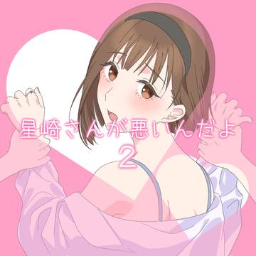 【C107新刊サンプル】星崎愛央総受け本2