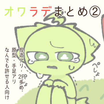 オワラデまとめ②