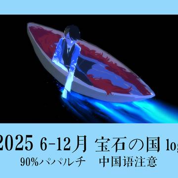 2025【6-12月】宝石の国log