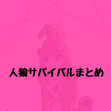 人サバまとめ