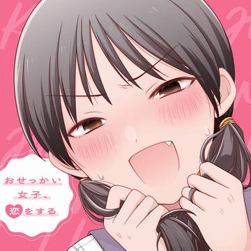 『おせっかい女子』書籍化します!