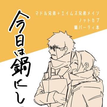 【web再録】今日は鍋にしよう