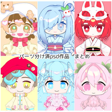パーツ分け済psd作品 まとめ