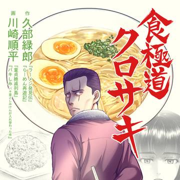 【新刊】食極道クロサキ【お品書き】