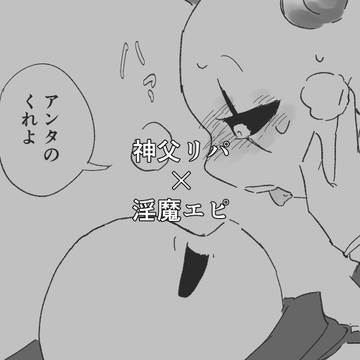 神父リパ×淫魔エピ🔞