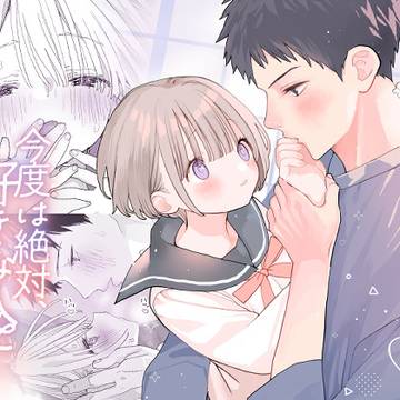 【創作男女R18】今度は絶対、好きな人とえっちがしたい