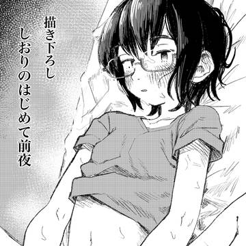 【C107新刊】しおりのはじめて前夜【試し読み】