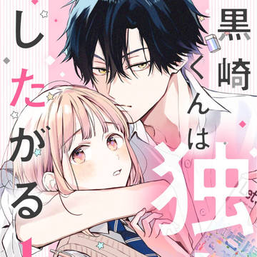 黒崎くんは独占したがる　～はじめての恋は甘すぎて～
