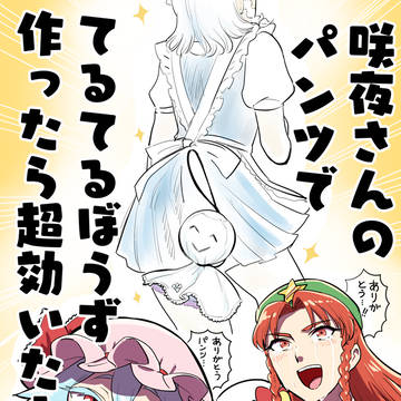 【冬コミ新刊】咲夜さんのパンツでてるてる坊主作ったら超効いた!