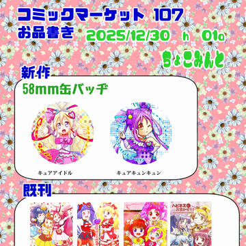 コミックマーケット107新作グッズお品書き