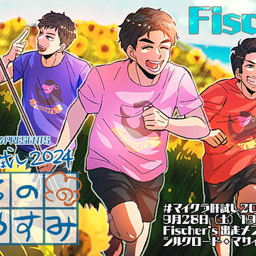 フィッシャーズ イラスト