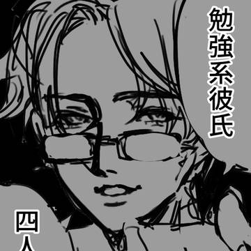 束縛カレピ（勉強）