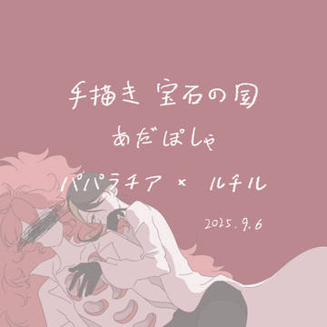【手描き宝石の国】あだぽしゃ