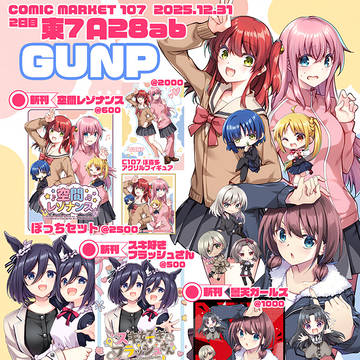 【C107】コミケお品書き＆まとめ【東７Ａ28ab GUNP】